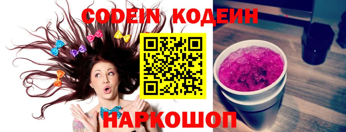 Codein Purple Drank  Кодеин напиток Lean (лин)  Пушкино  Вход с VPN 